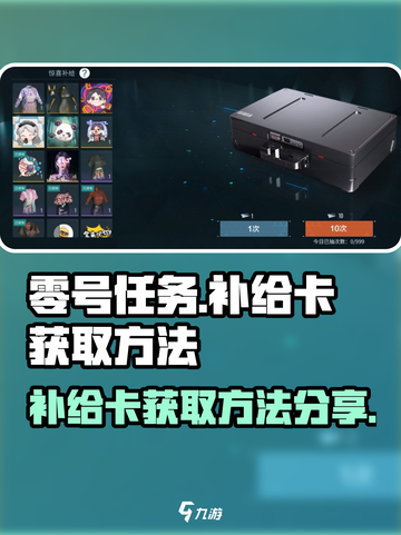 零号任务任务卡怎么拿介绍截图1