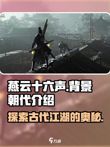 燕云十六声背景朝代介绍介绍截图1
