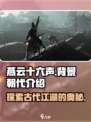 燕云十六声背景朝代介绍介绍