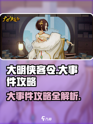 大明侠客令大事件攻略介绍截图1