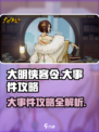 大明侠客令大事件攻略介绍