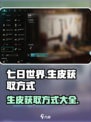 七日世界🔥生皮获取全攻略💡新手必看！