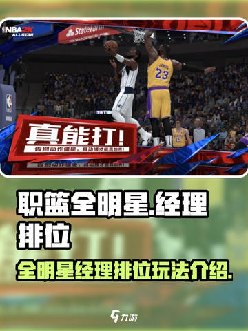职篮全明星经理排位🔥美职篮必备玩法🌟截图1