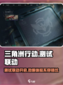 三角洲行动手游测试联动吗介绍