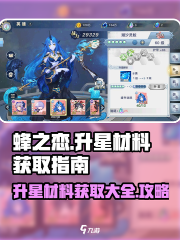 蜂之恋升星材料怎么获取介绍截图1