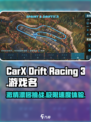 CarX漂移赛车3是哪个公司的介绍