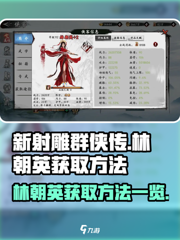 新射雕🎉群侠传：林朝英获取全攻略！截图1