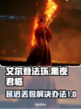 艾尔登法环黑夜君临延迟丢包？一招解决！🎮🔥