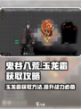 鬼谷八荒🔥玉龙霜获取攻略，轻松到手⚡