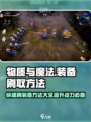 物质与魔法💥装备刷爆方法大公开！🔥