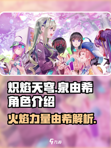 炽焰天穹🔥：和泉由希角色全面解析来了！截图1