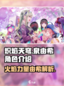 炽焰天穹🔥：和泉由希角色全面解析来了！