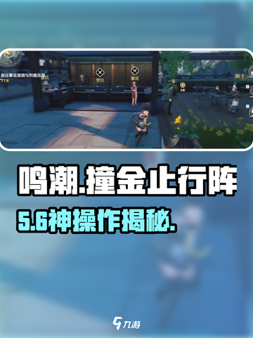 🎮鸣潮撞金止行阵神操作！截图1