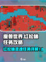 再刷一把2金色传说红松林任务怎么做介绍