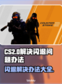 CS2打开闪退？❌一招教你轻松解决游戏问题！🎮