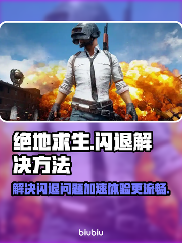 绝地求生🔥闪退解决+加速器分享🎉截图1