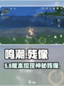 《鸣潮》残像太炸裂💥