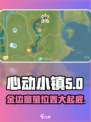 心动小镇🔥金边窗萤位置大曝光！快来看看吧✨