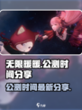 无限暖暖公测时间介绍
