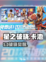 《星之破晓》卡池爆了！💥