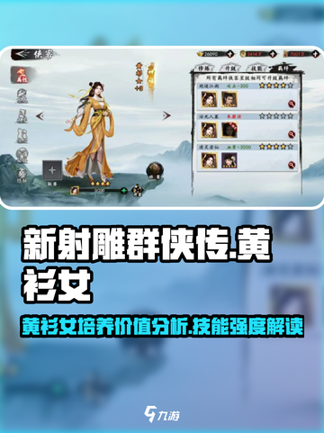 新射雕群侠传黄衫女值得培养吗介绍截图1