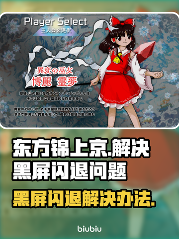 东方锦上京黑屏闪退？👉快速解决办法在这里！🔥截图1