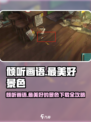 《倾听画语》最美好景色下载🔥🎮