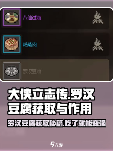 大侠立志传罗汉豆腐怎么获得介绍截图1