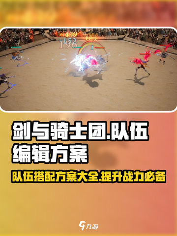 剑与骑士团队伍编辑方案有哪些介绍截图1