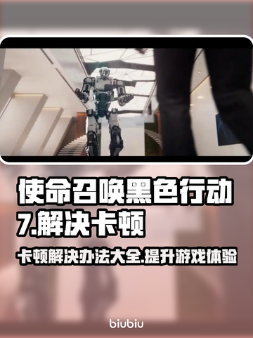 使命召唤黑色行动7卡顿？这样解决立马流畅🔥🎮截图1