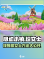 心动小镇🔥必看！快速找到琼女士的秘密方法🎉
