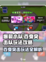 爆裂小队百变突击队怎么玩介绍