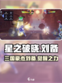 《星之破晓》刘备登场，🔥助你称霸战场！