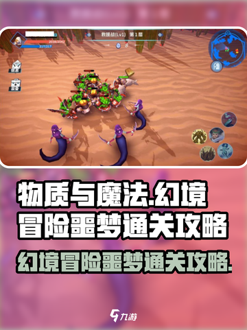 物质与魔法幻境冒险噩梦通关🔥攻略来啦！🎉截图1