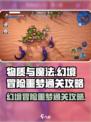 物质与魔法幻境冒险噩梦通关🔥攻略来啦！🎉