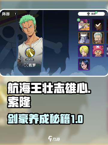 航海王壮志雄心🔥索隆上分攻略秘籍✨截图1