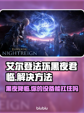 艾尔登法环黑夜君临闪退？❌解决方案来了！⚡截图1