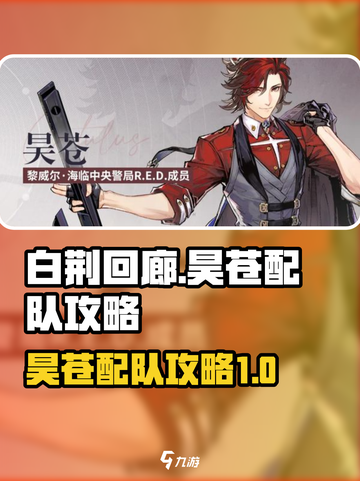 白荆回廊🔥昊苍最强配队攻略🌟截图1