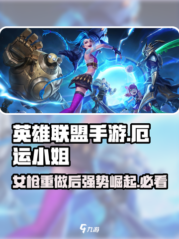 英雄联盟手游：厄运小姐重做🔥女枪全新技能曝光！截图1