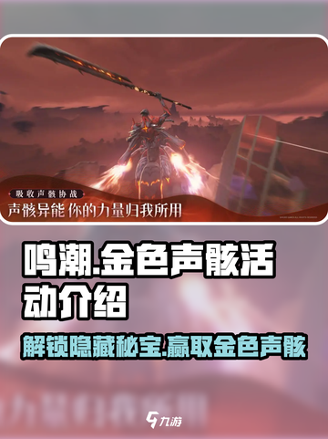 鸣潮⚡金色声骸活动揭秘！🔥超值奖励等你来拿！截图1
