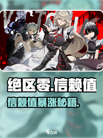 绝区零信赖值暴增秘籍🔥截图1