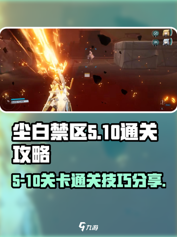 尘白禁区5-10通关方法介绍介绍截图1