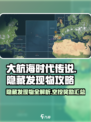大航海时代传说地图隐藏发现物攻略介绍