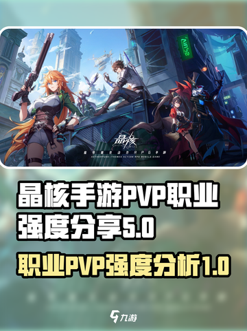 晶核手游哪个职业pvp强介绍截图1