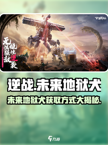 逆战未来地狱犬是什么介绍截图1