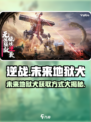 逆战未来地狱犬是什么介绍