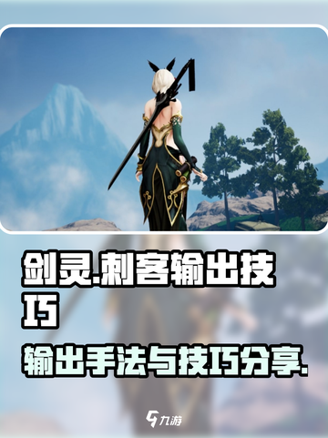 剑灵怀旧服🔥刺客输出手法技巧大公开！截图1