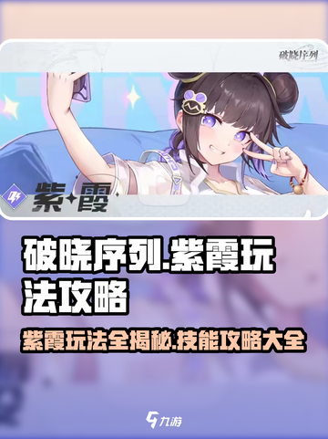 破晓黎明🔥紫霞玩法技能全攻略，轻松上分必看！截图1