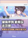 破晓黎明🔥紫霞玩法技能全攻略，轻松上分必看！