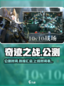 奇迹之战公测链接是什么介绍
